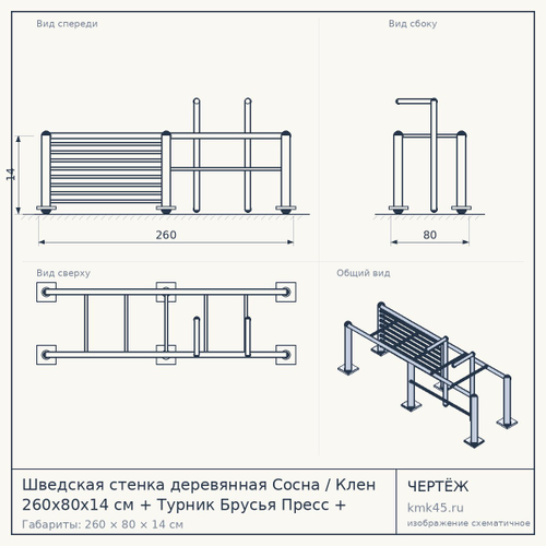 Шведская стенка деревянная Сосна / Клен 260x80x14 см + Турник Брусья Пресс + Доска для пресса с валиками