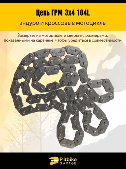 P+0 Bt(продаются в плюс) Kt Rt Et Цепь ГРМ (6,35 мм, 3*4-104L) для мотоциклов 200-300cc