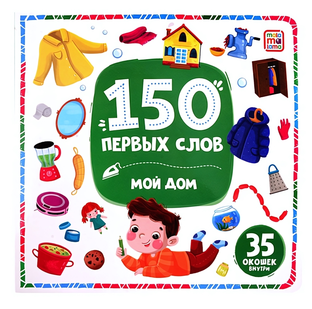 Книжка с окошками 150 первых слов "Мой дом" (Malamalama)