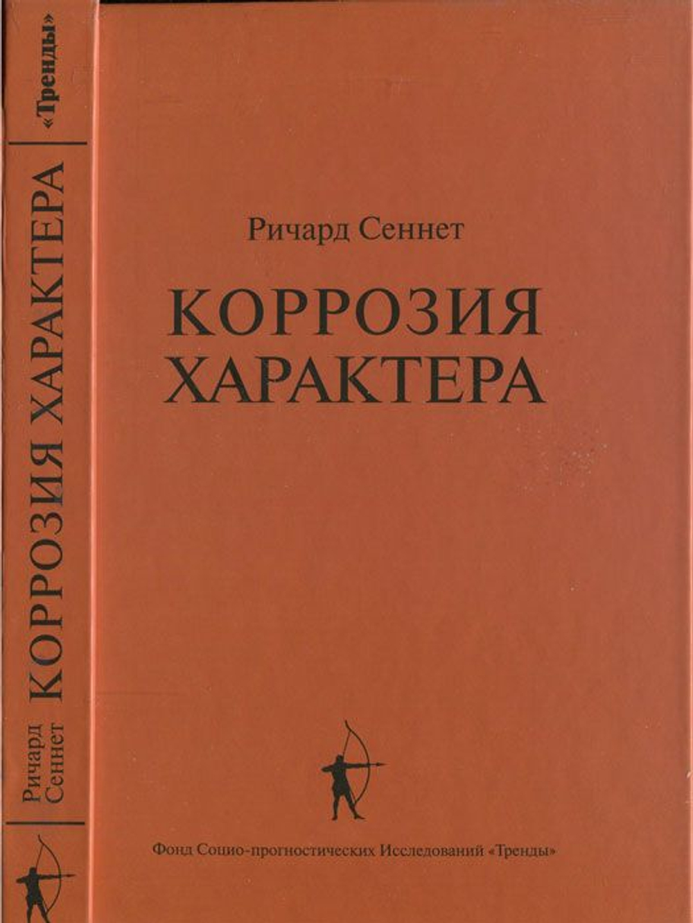 Коррозия характера