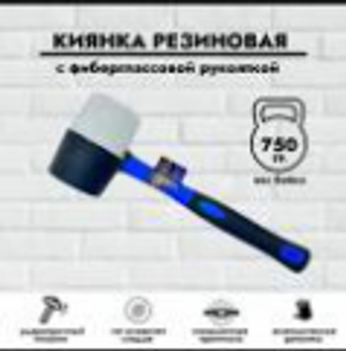 Киянка резиновая 750гр (Черно-белая) фиберглассовая рукоятка