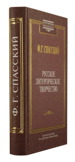 Русское литургическое творчество