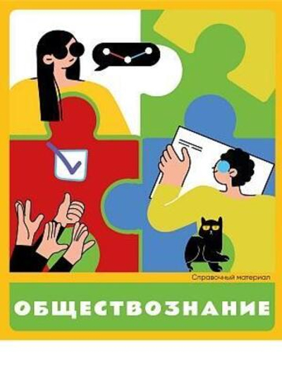 Тетрадь предметная А5 48л. клет. Обществознание «Flat design» суперэконом (48-9302) (Проф-Пресс)