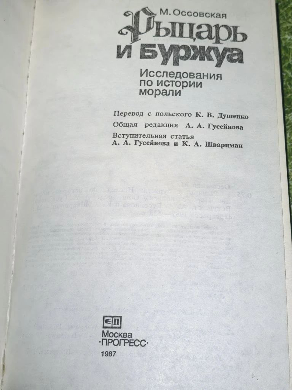 книга " Рыцарь и буржуа "