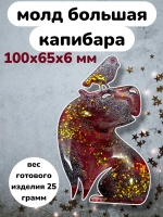 Силиконовая форма большая капибара