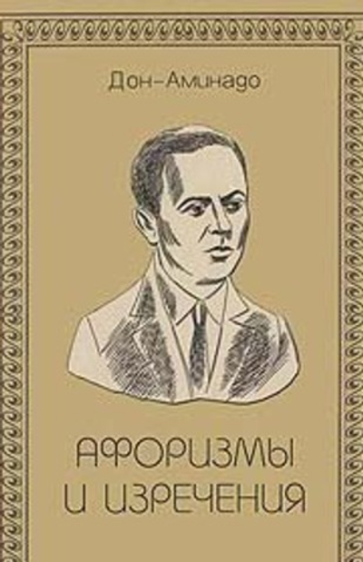 Афоризмы и изречения