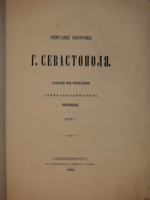 "Описание обороны г. Севастополя. В 3-х книгах". Э.И.Тотлебен. 1872г.