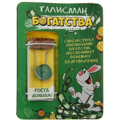 Капсула гаданий на открытке "Талисман Богатства"