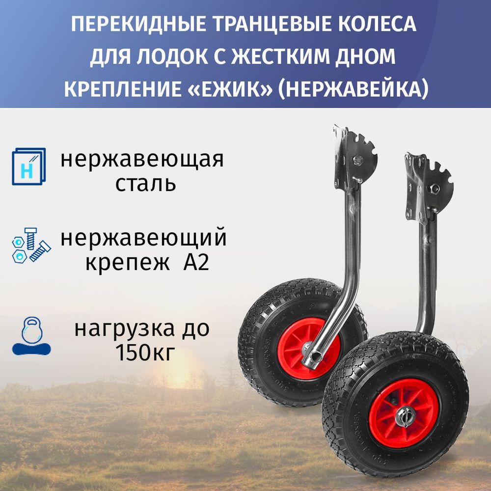 Колёса транцевые перекидные для лодок с жестким дном, фланец "Ёжик", нержавейка