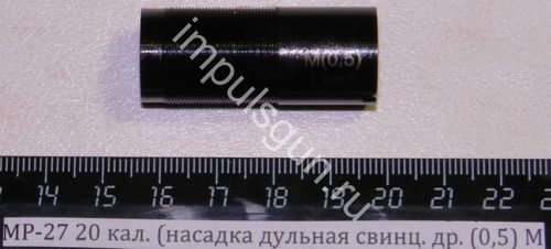 МР-27 20 кал. (насадка дульная свинц. др. (0,5) M 00092