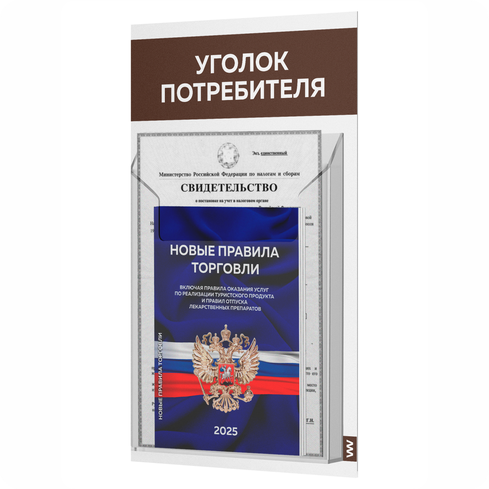 Уголок потребителя Мини + комплект книг, стенд белый с шоколадным, 1 карман, серия Minimal Light Color, Айдентика Технолоджи