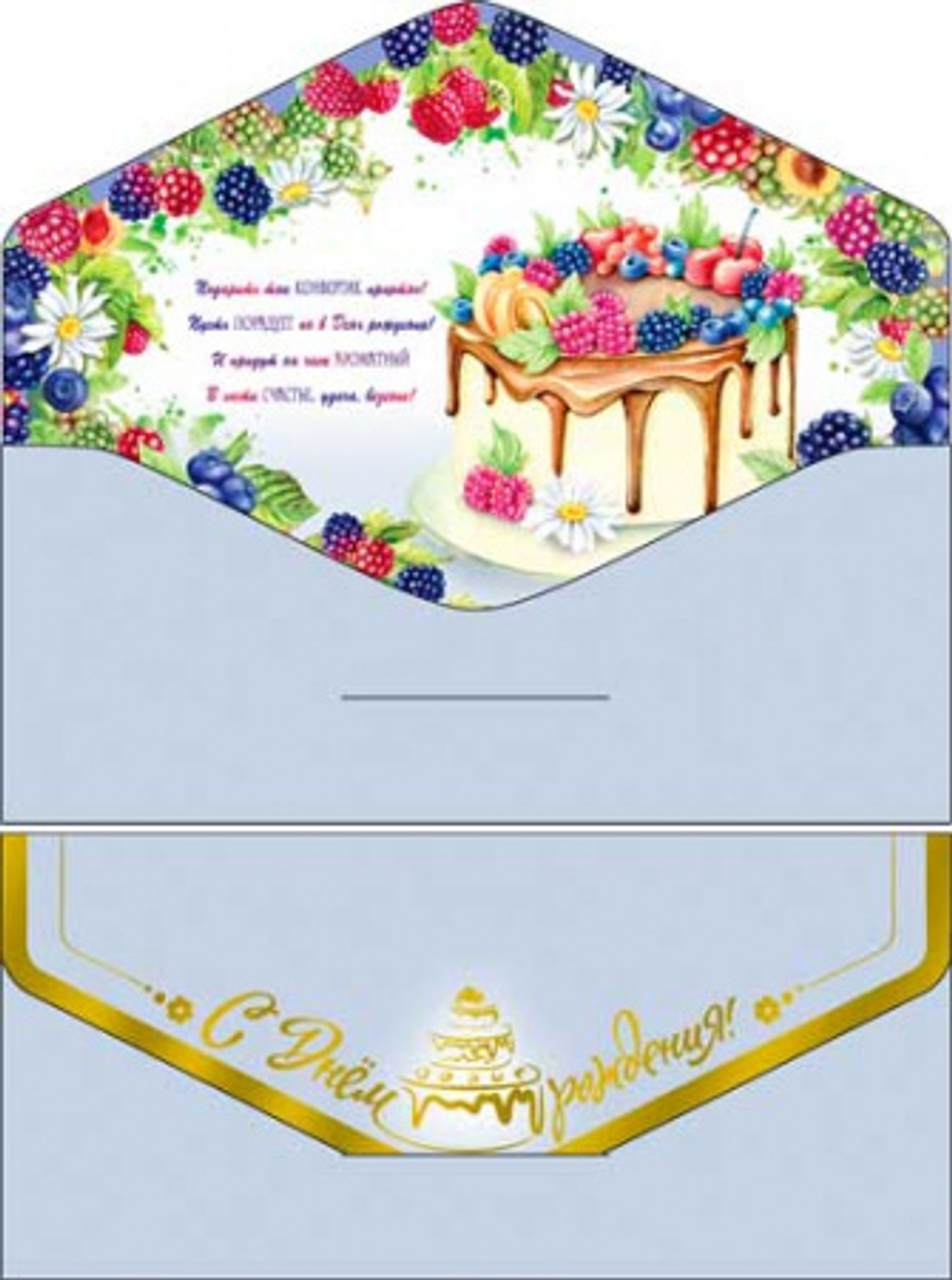 Конверт С Днем Рождения! Торт 17*8см ФДА.card