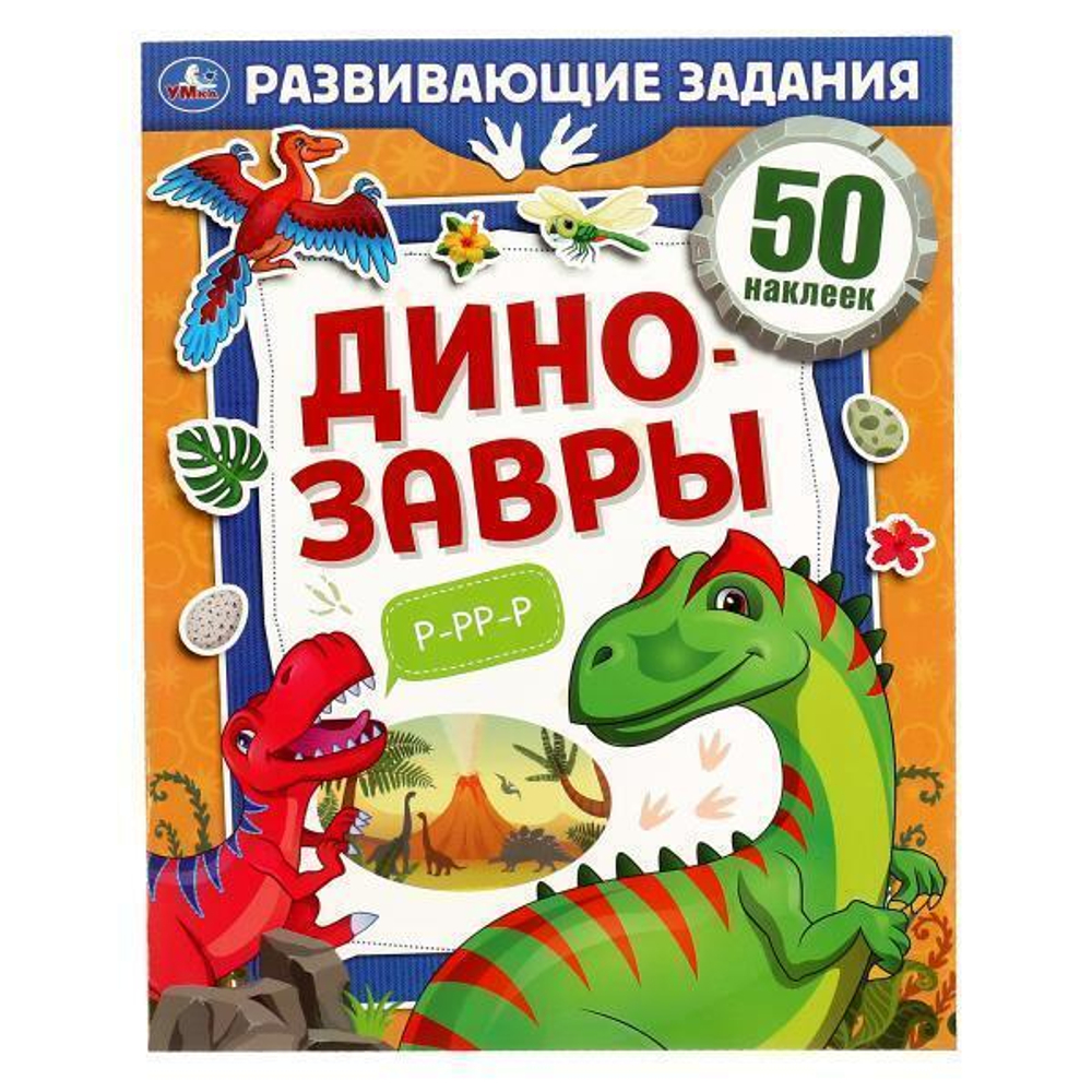 Развивающие задания "Динозавры"+ 50 наклеек 978-5-506-06753-5 (Умка)
