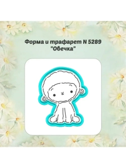 Вырубка для пряника, трафарет, овечка пасхальная