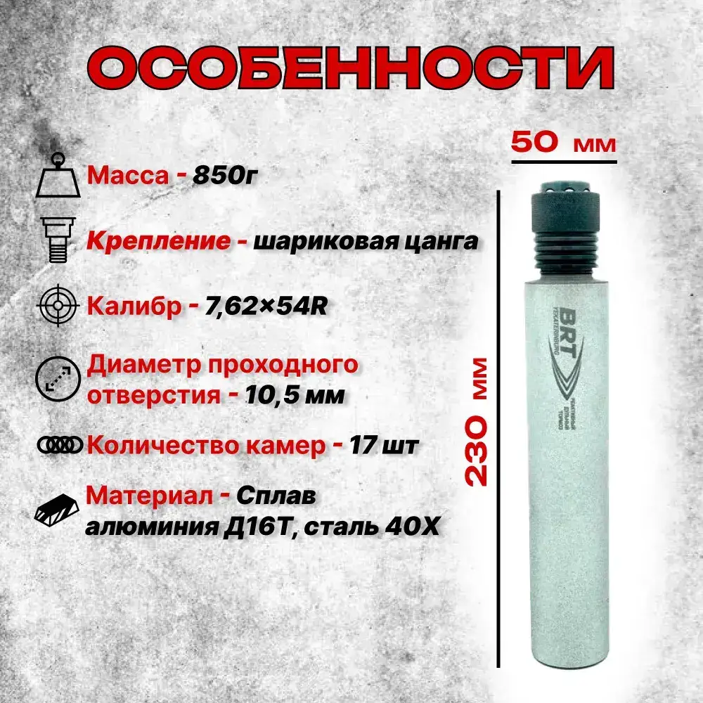 17 камерный ДТК закрытого типа на СВД (7,62x54R), BRT