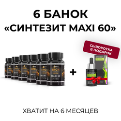 Комплект: Синтезит Макси × 6 банок + Сыворотка Регенерация & Омоложение в подарок