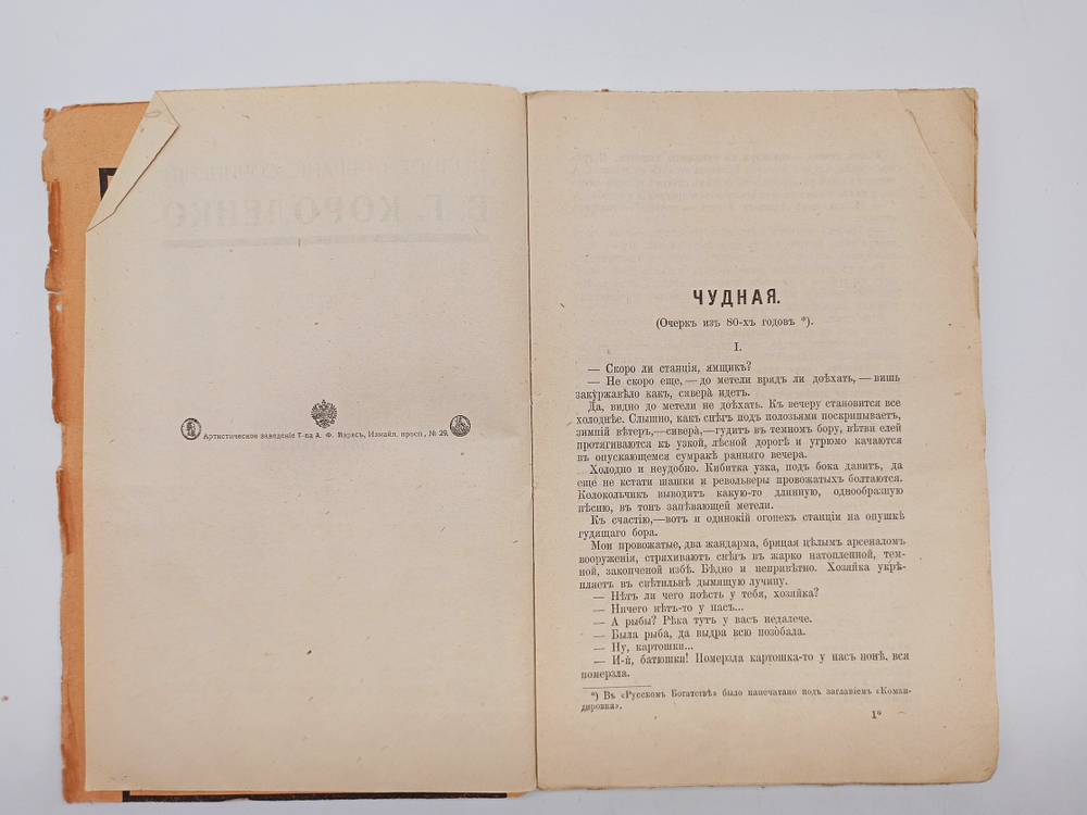 "Полное собрание сочинений В.Г. Короленко (не комплект)". 1914г. - раритет