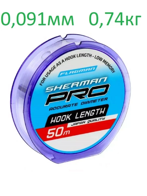 Леска Sherman Pro Hook Length, 50м D-0,091мм