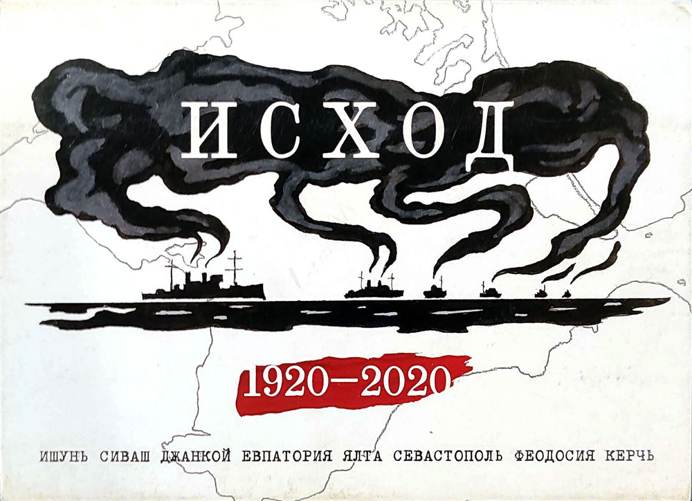 Исход. 1920-2020. Набор из 8 открыток (у1)