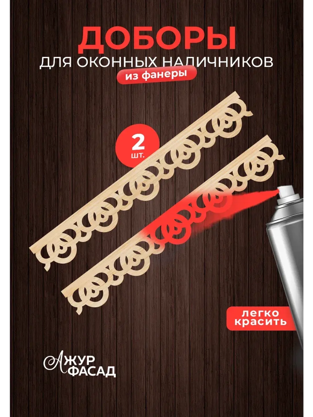 Наличники дополнительные детали добор фанера