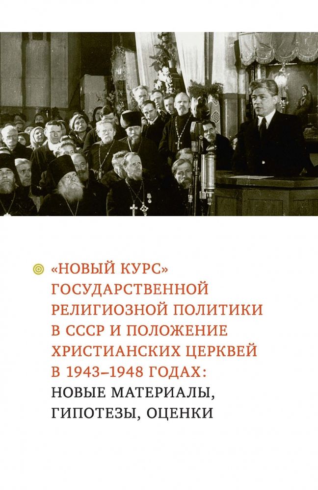 «Новый курс» государственной религиозной политики в СССР и положение христианских церквей в 1943–1948 годах: новые материалы, гипотезы, оценки «Новый курс» государственной религиозной политики в СССР и положение христианских церквей в 1943–1948 годах: новые материалы, гипотезы, оценки