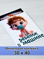 Наклейка - В машине ребенок