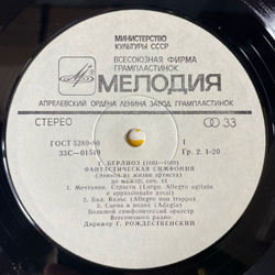 Винтажная виниловая пластинка LP Большой Симфонический Оркестр Всесоюзного Радио Дирижирует Геннадий Рождественский, Г. Берлиоз, Фантастическая Симфония (СССР 1987)