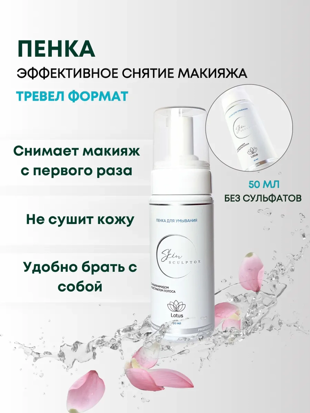 Пенка для умывания с ниацинамидом тревел формат