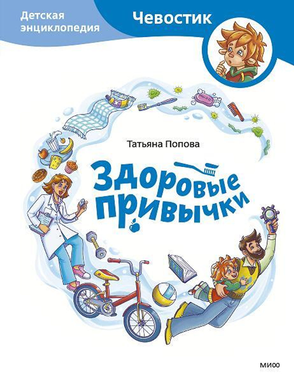 Здоровые привычки. Детские энциклопедии с Чевостиком