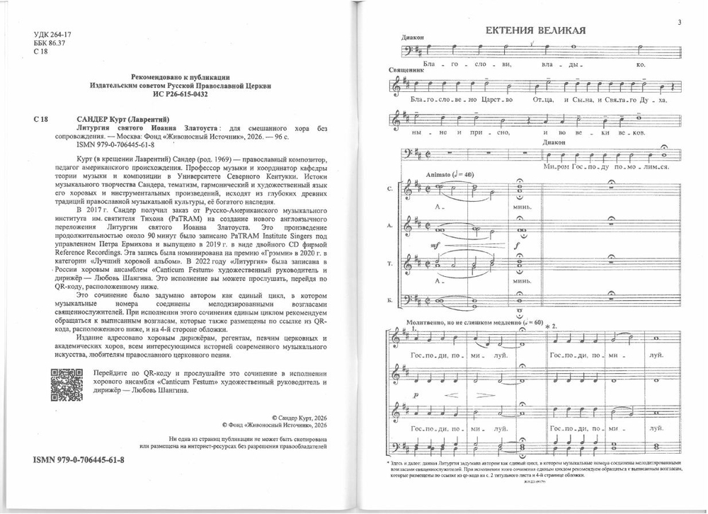 №259 Курт Сандер Литургия святого Иоанна Златоуста для смешанного хора без сопровождения