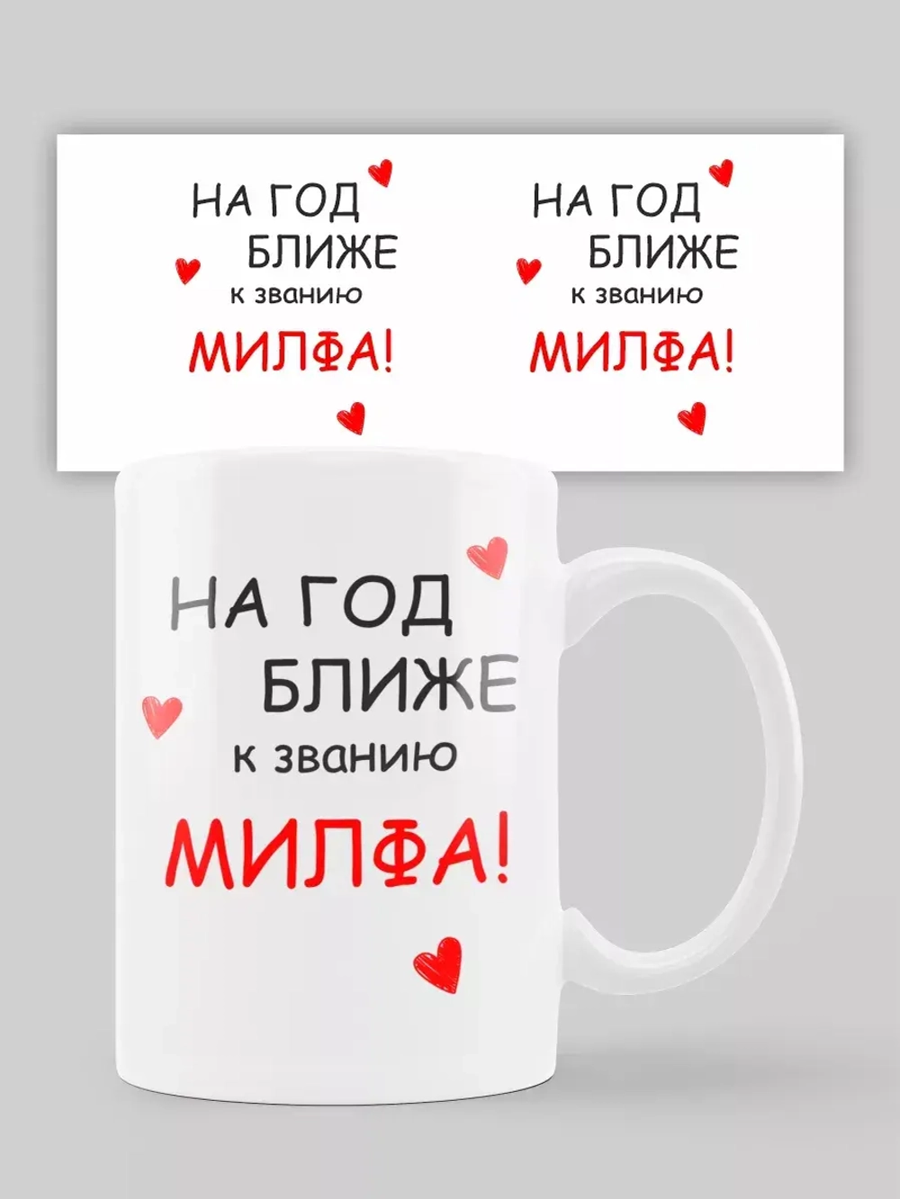 Кружка с принтом "Милфа"