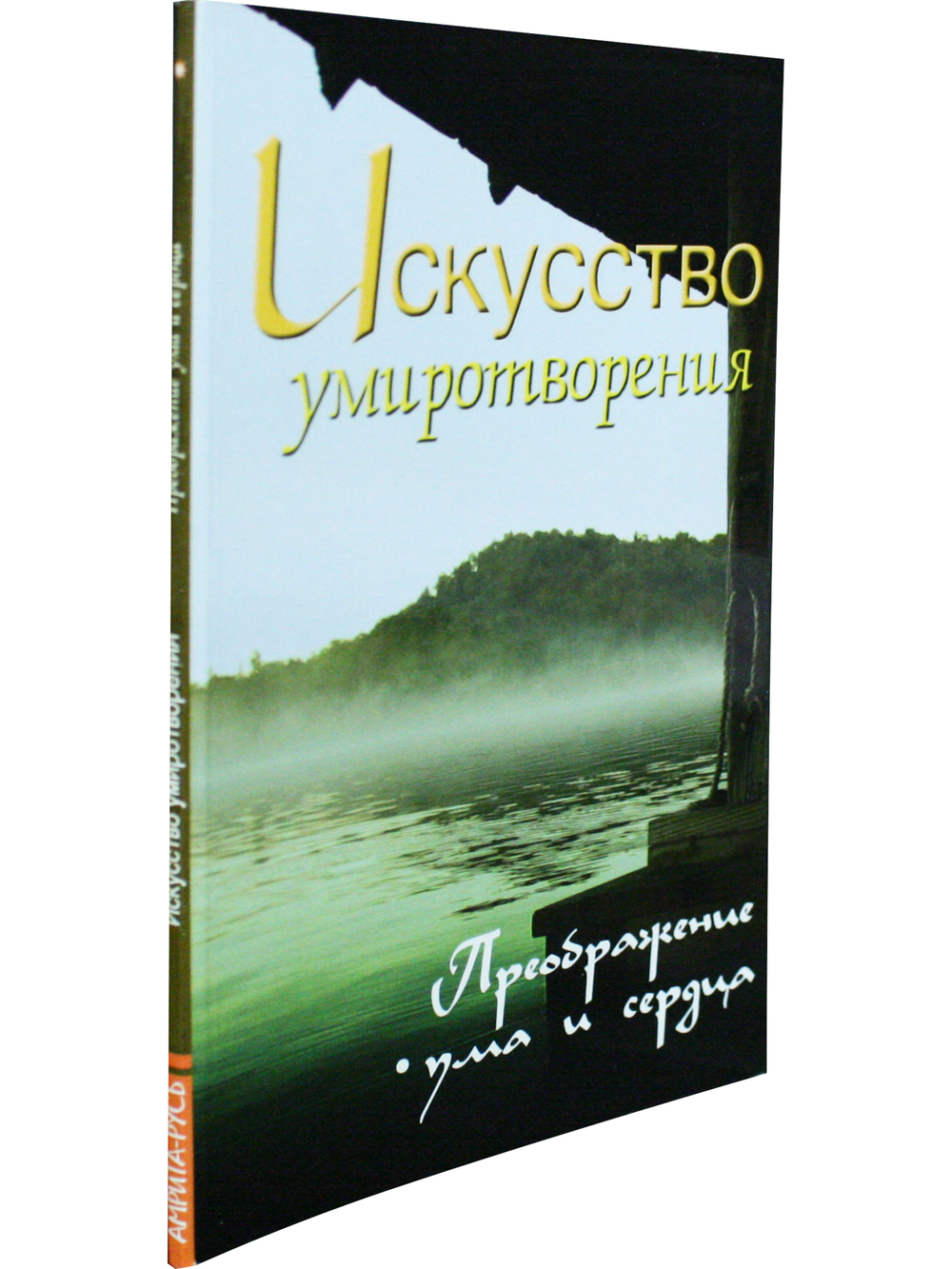 Искусство умиротворения. Преображение ума и сердца. Собрание изречений Сатьи Саи Бабы