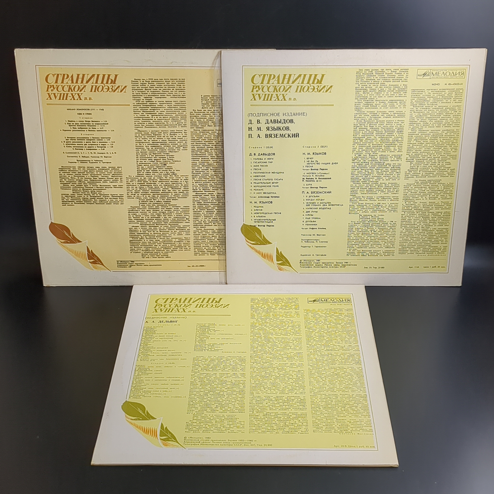 3 LP Страницы Русской Поэзии XVIII-XX вв : А.А. Дельвиг / М. Ломоносов / Д. В. Давыдов / Н.М. Языков / П.А. Вяземский. 3 Виниловые пластинки 12 дюймов. Мелодия СССР