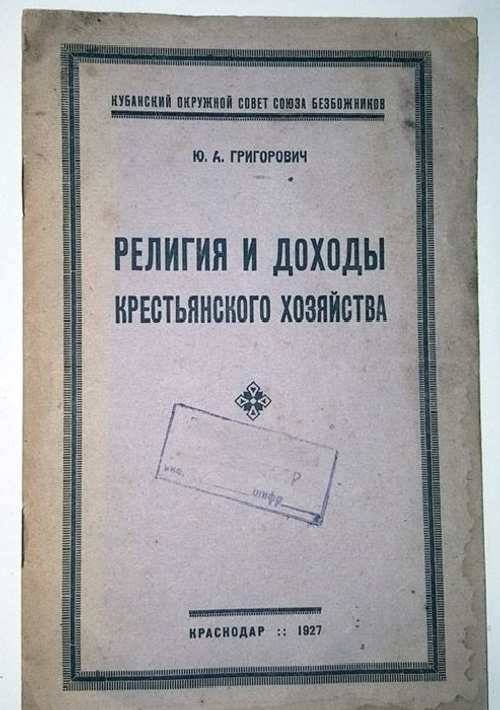 "Религия и доходы крестьянского хозяйства". Ю.А.Григорович. 1927 г.