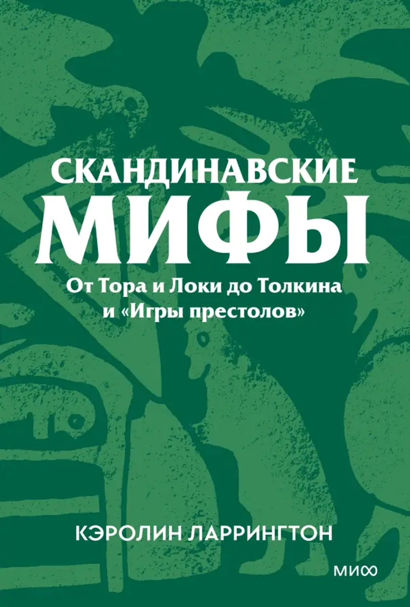 Скандинавские мифы. От Тора и Локи до Толкина и «Игры престолов». Покетбук