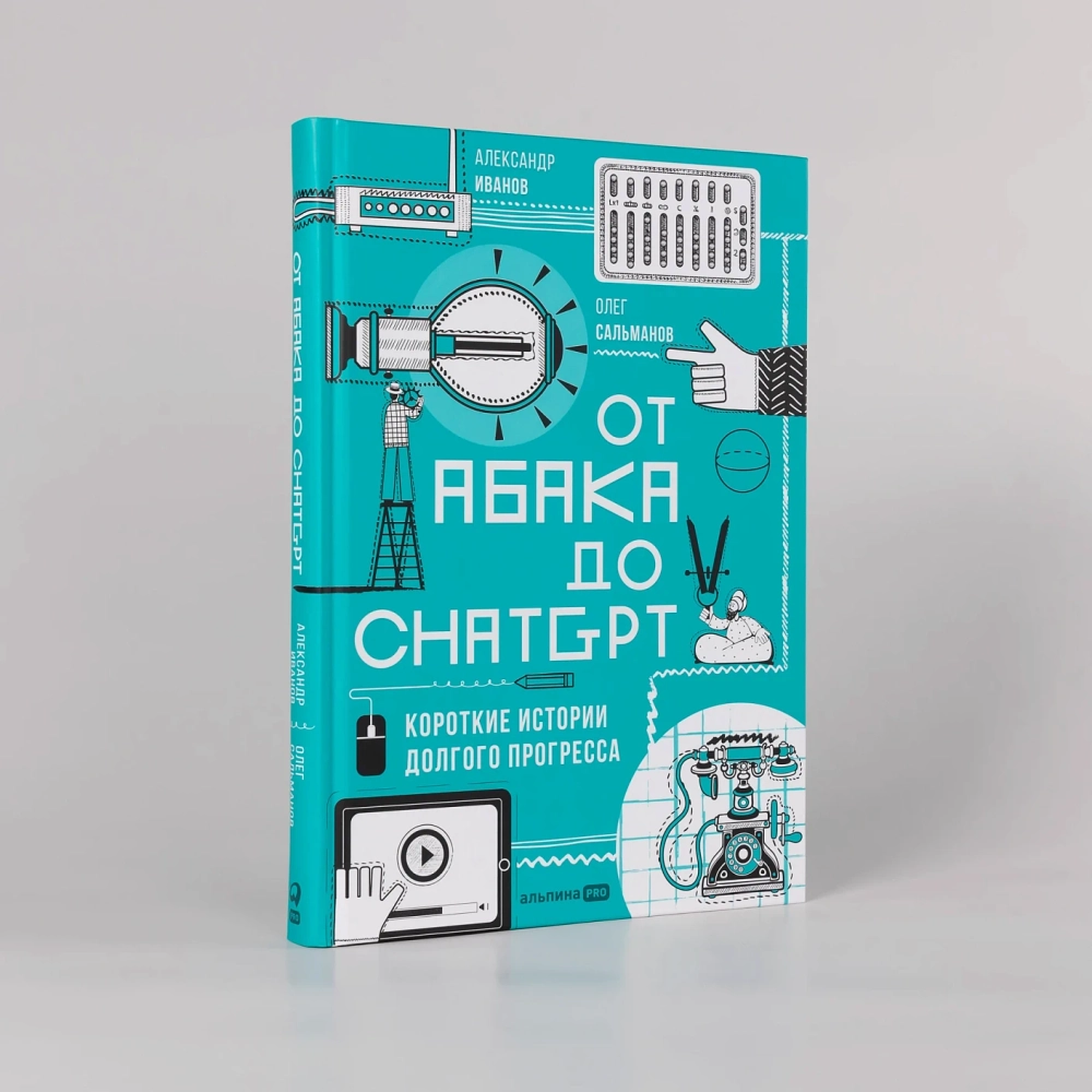 От абака до ChatGPT
