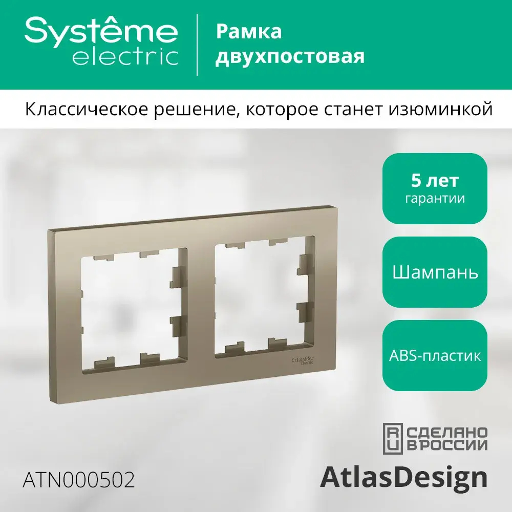 ATLASDESIGN 2-постовая РАМКА, универсальная, ШАМПАНЬ