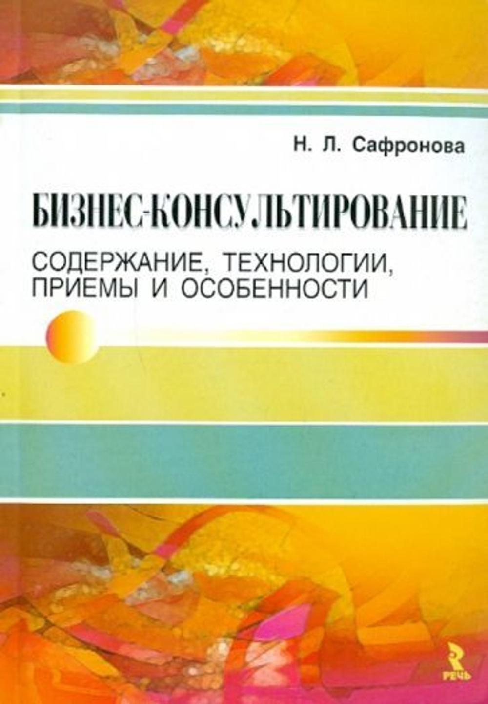 Бизнес-консультирование. Содержание, технологии, приемы и особенности