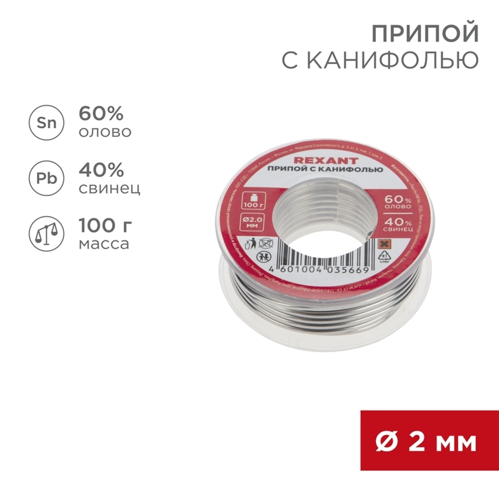REXANT Припой с канифолью 100 гр. d=2.0 мм (Sn60 Pb40 Flux 2.2%)