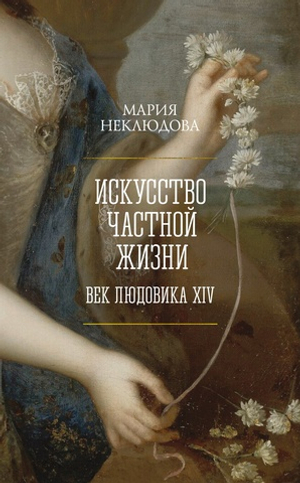 Искусство частной жизни
