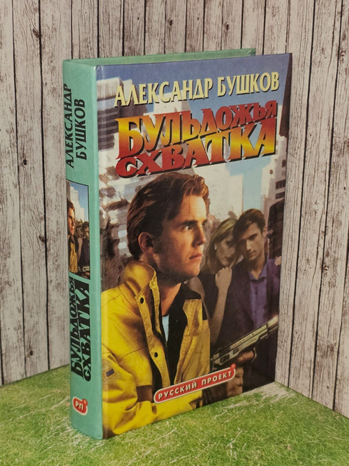 Бульдожья схватка. Бушков Александр Александрович