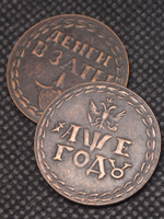 Бородовой знак 1705 года Петр 1 (Деньги взяты) Круглый Жетон Копия медь патина