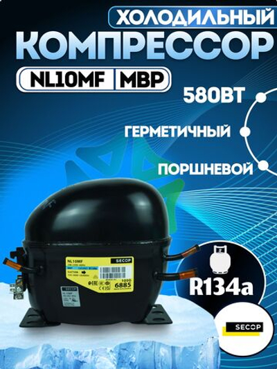Компрессор холодильный NL10MF MBP 1014 Вт R134a
