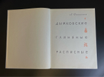 Книга Дымковская игрушка «Дымковские. Глиняные. Расписные» - Л. В. Дьяконов, 1965 г.