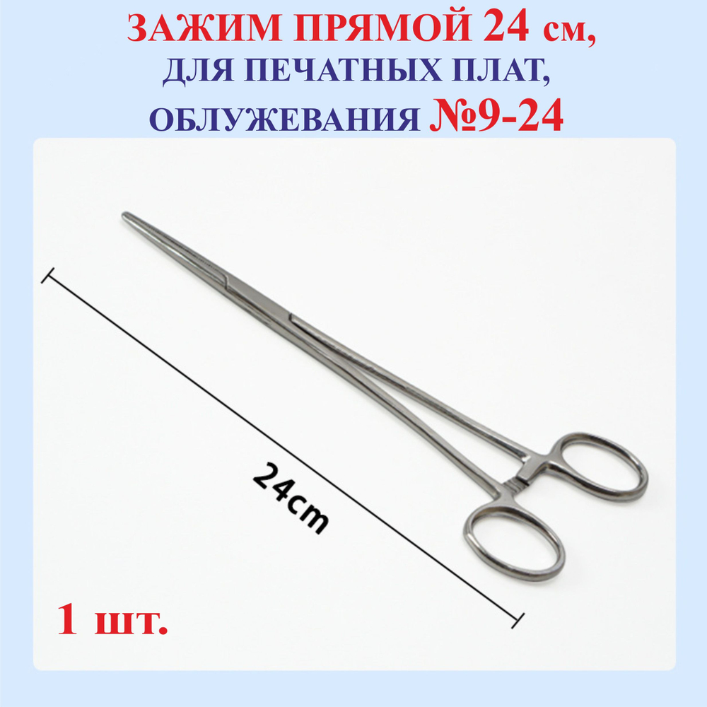 24 см Зажим, прямой, №9-24