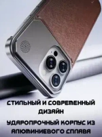 Арома-чехол для iPhone 16, алюминиевый и кожаный