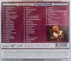 Аквариум — Только лучшее. Часть 2 (CD)
