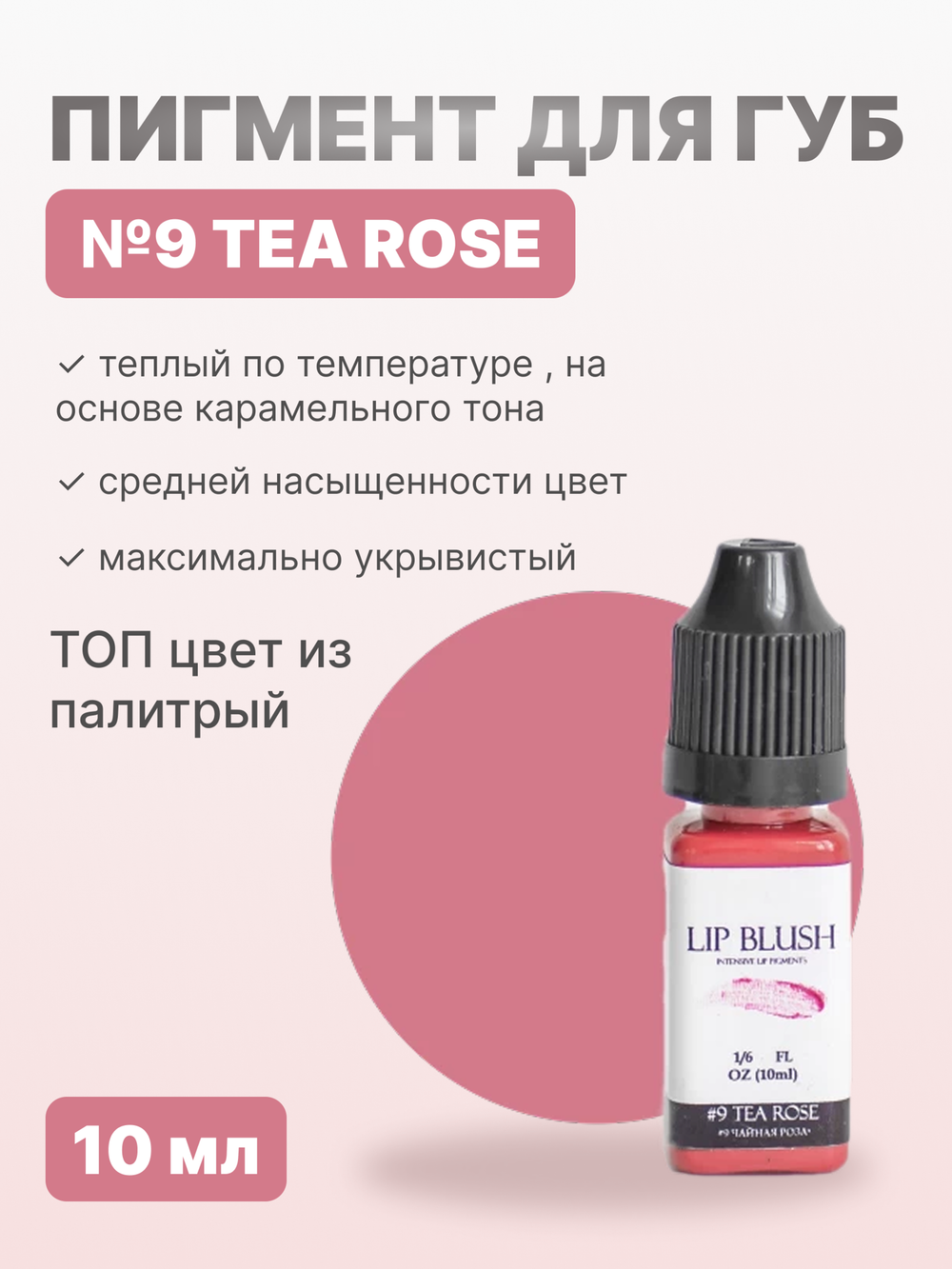 Пигмент для перманентного макияжа LIP BLUSH #9 TEA ROSE Чайная роза, 10 мл