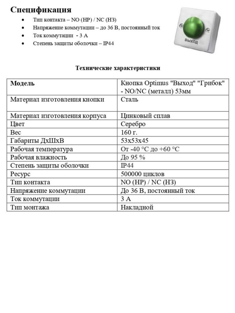 Кнопка Optimus "Выход" "Грибок" - NO/NC (металл) 53мм