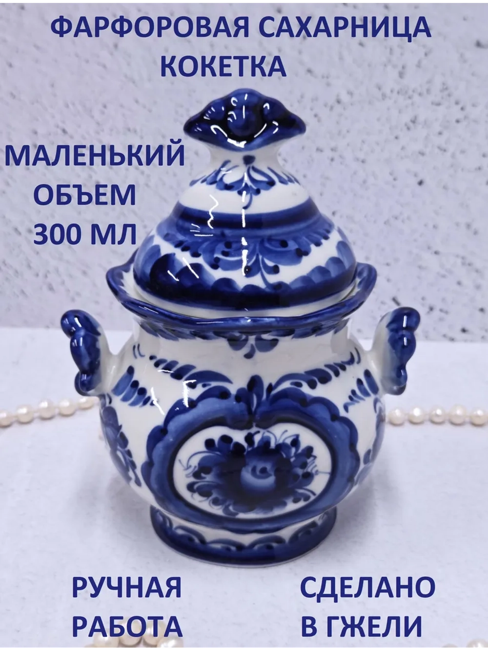 Сахарница Гжель